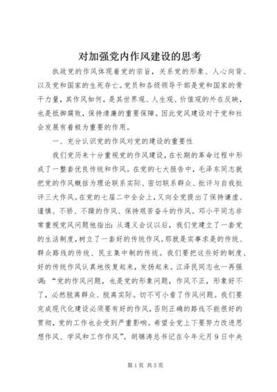 对加强党内作风建设的思考 (3).docx