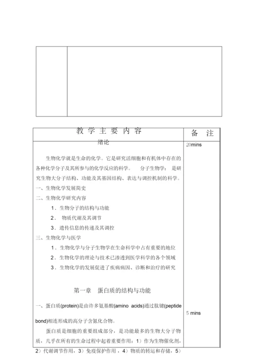《生物化学》教案(完整)053544.docx