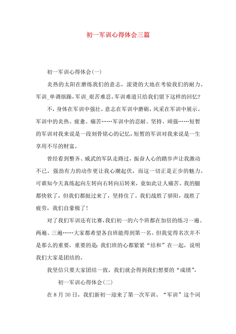 初一军训心得体会三篇.docx