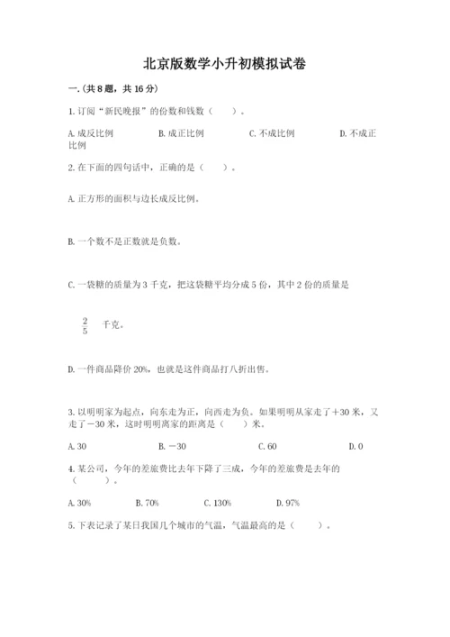 北京版数学小升初模拟试卷及参考答案（培优）.docx