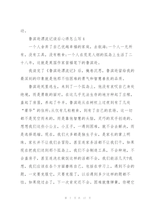 鲁滨逊漂流记读后心得怎么写10篇.docx