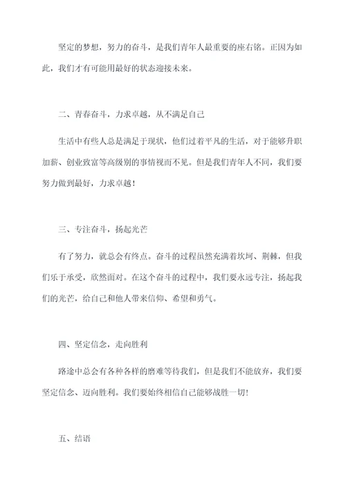 青春与奋斗班会发言提纲