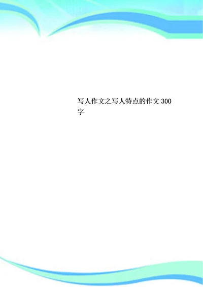 写人作文之写人特点的作文300字