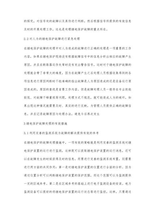 浅谈继电保护故障处理的原则和方法.docx