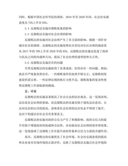 反腐败法的实施与社会治理
