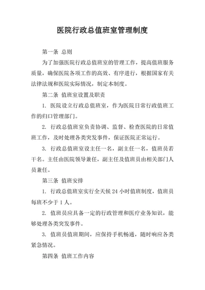 医院行政总值班室管理制度