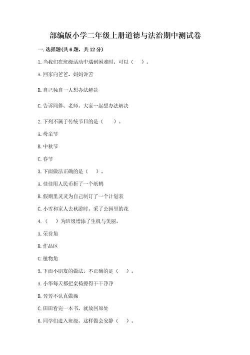 部编版小学二年级上册道德与法治期中测试卷含答案考试直接用