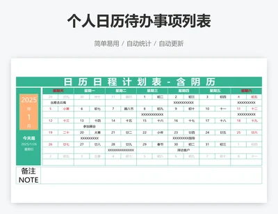 个人日历待办事项列表