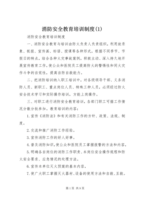 消防安全教育培训制度(2).docx