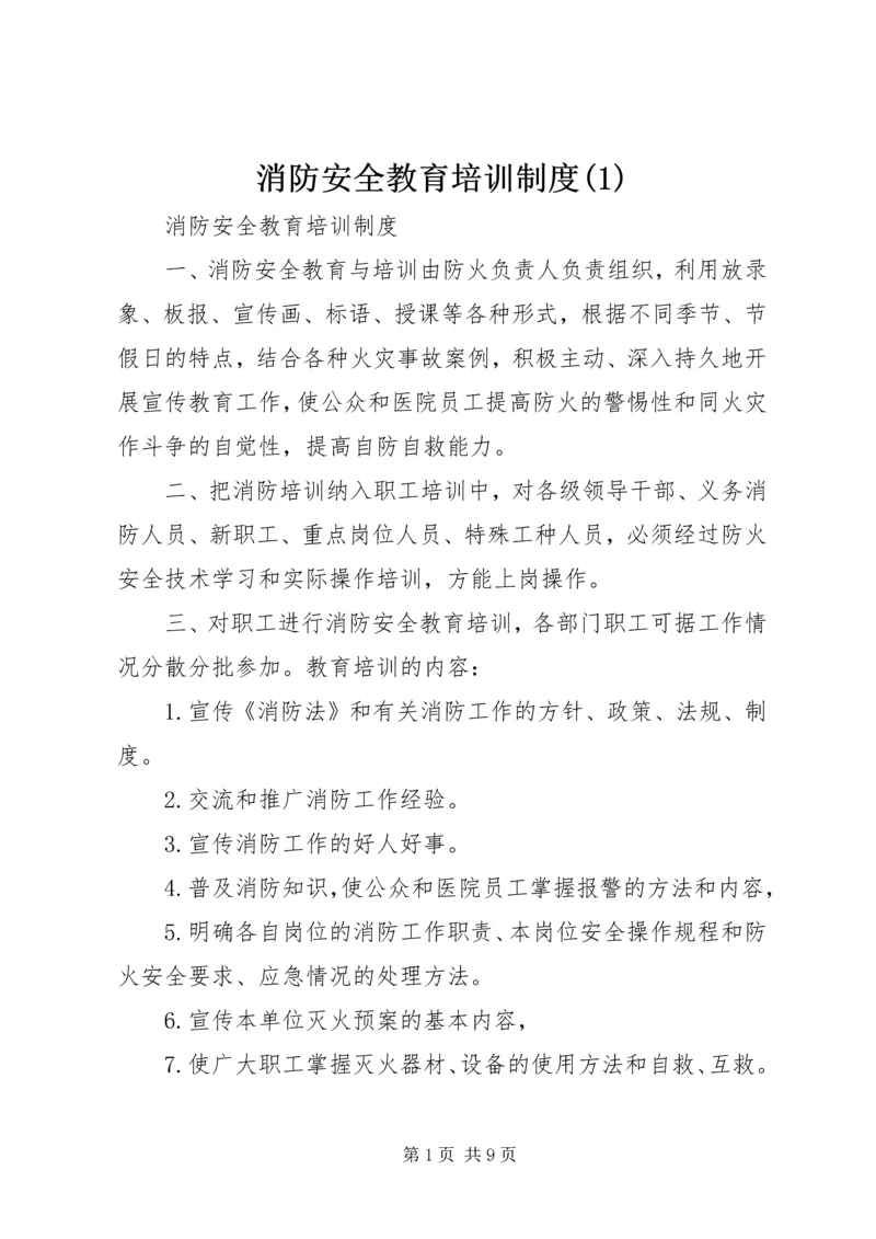 消防安全教育培训制度(2).docx