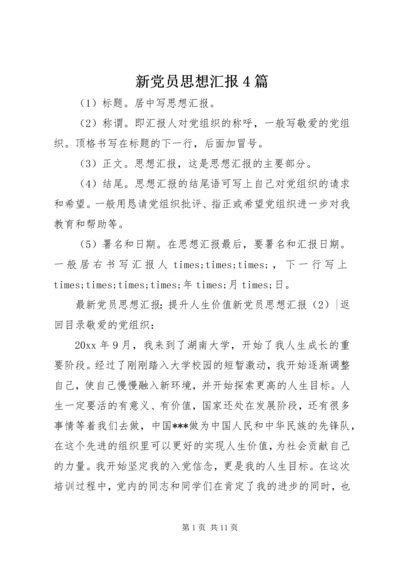 新党员思想汇报4篇.docx