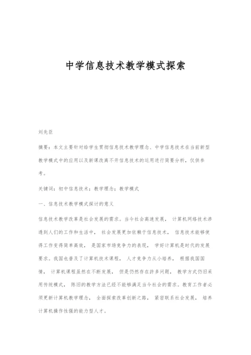 中学信息技术教学模式探索.docx