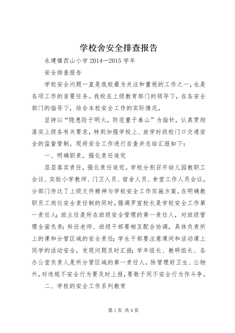 学校舍安全排查报告 (2).docx