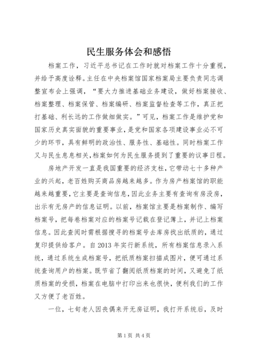 民生服务体会和感悟.docx