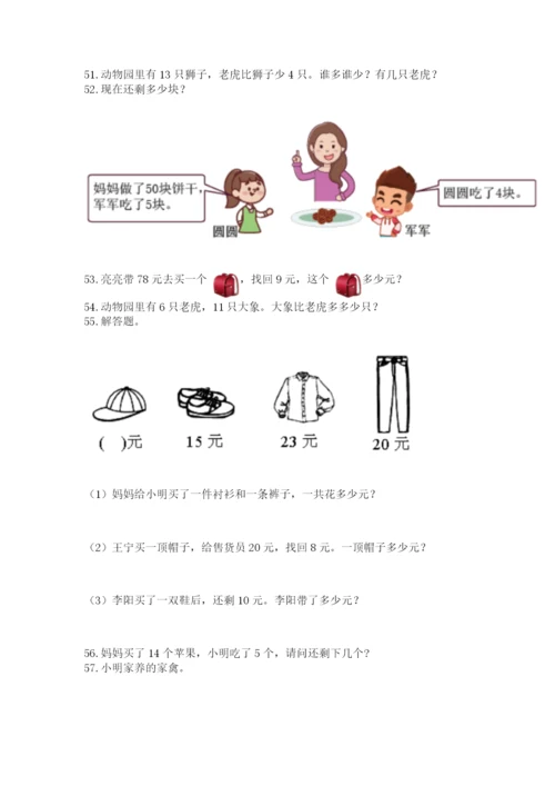 一年级下册数学解决问题100道（能力提升）.docx
