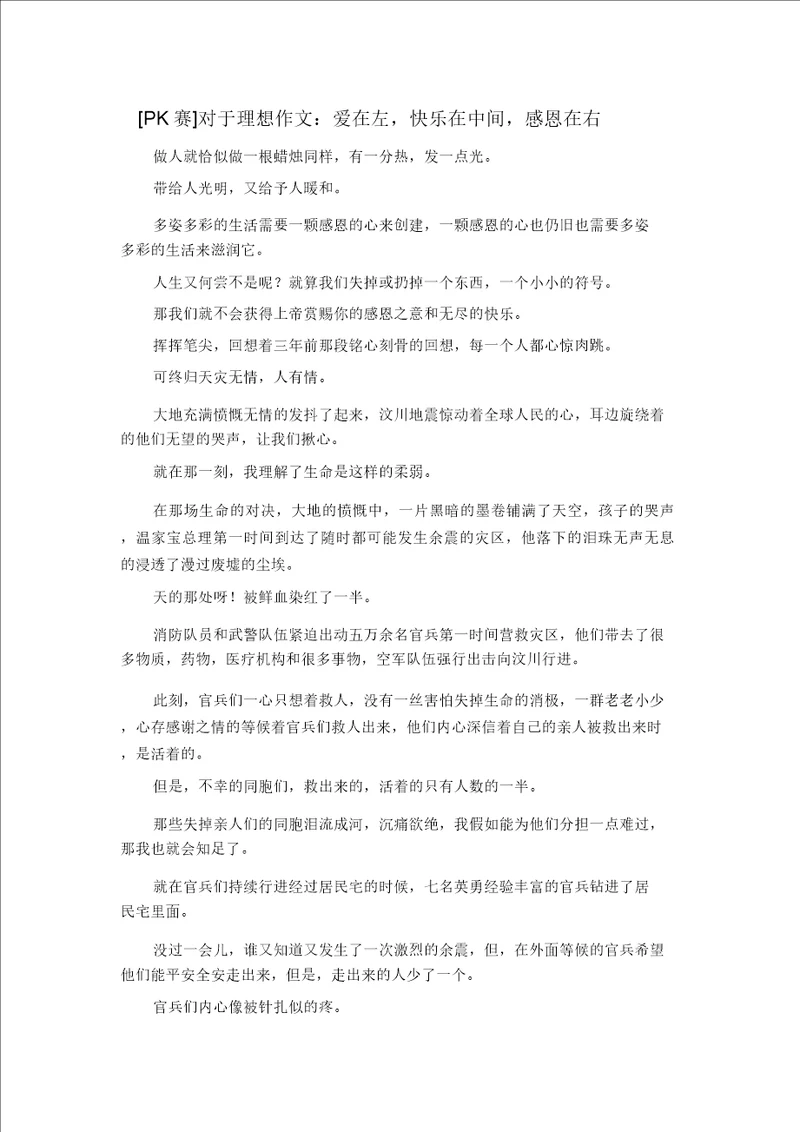 精彩作文大全PK赛关于理想作文爱在左快乐在中间感恩在右精品