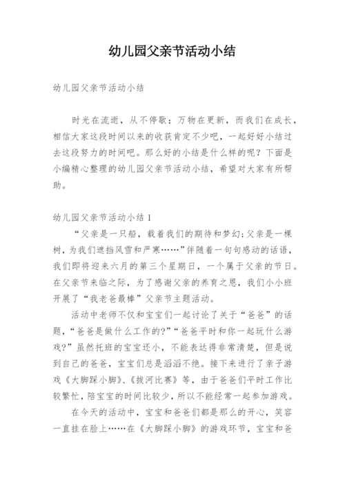 幼儿园父亲节活动小结.docx