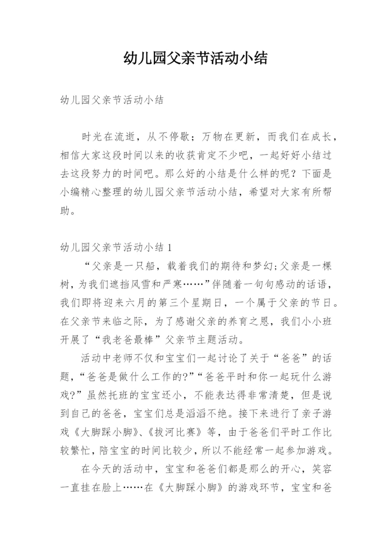 幼儿园父亲节活动小结.docx