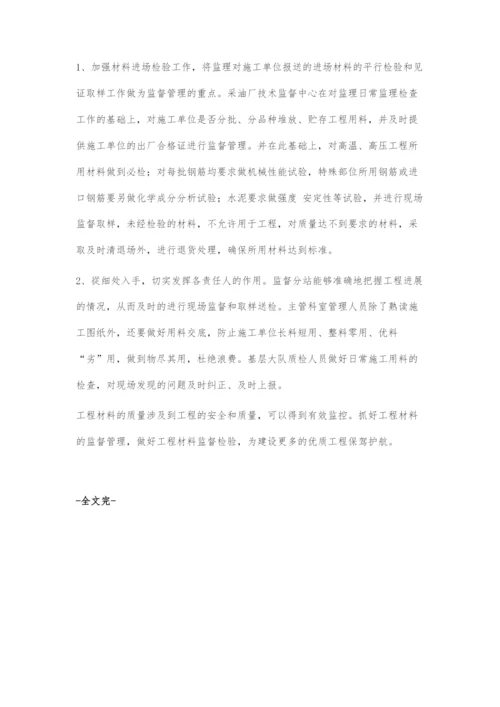 强化工程材料的质量控制从源头确保工程质量安全.docx