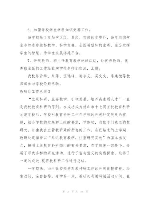 教研处工作总结.docx