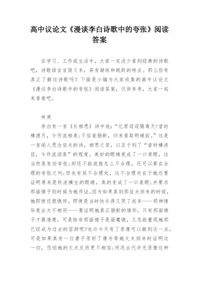 高中议论文《漫谈李白诗歌中的夸张》阅读答案.docx