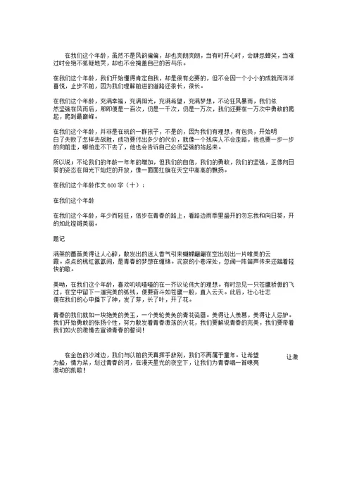 在我们这个年龄作文600字