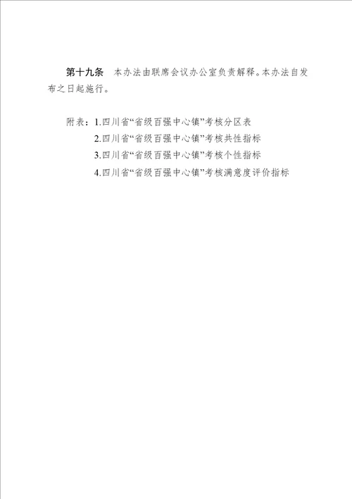 四川省“省级百强中心镇考核验收办法