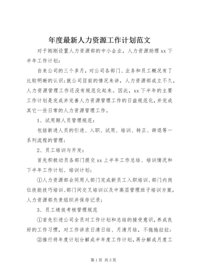 年度最新人力资源工作计划范文.docx