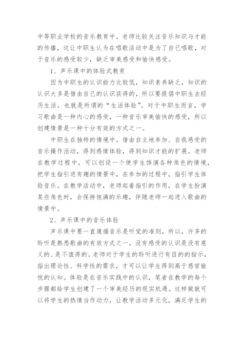 探讨中职音乐教学中的体验式教学论文.docx