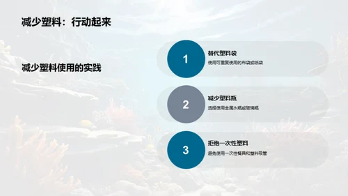 守护海洋，拯救地球