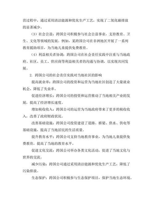 跨国公司的社会责任实践与当地社区关系研究