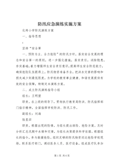 防汛应急演练实施方案 (2).docx