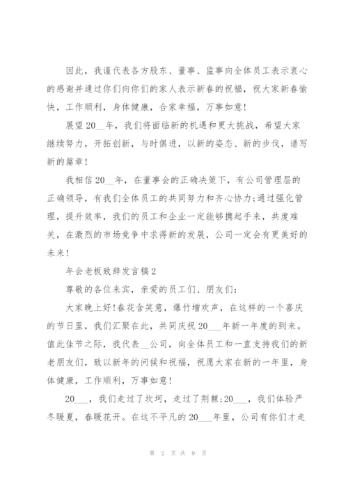 年会老板致辞发言稿.docx