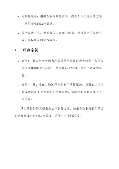 大型企业法律服务方案