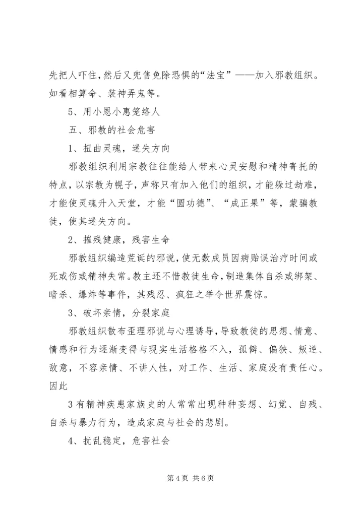 反邪教宣传教育讲话稿1.docx