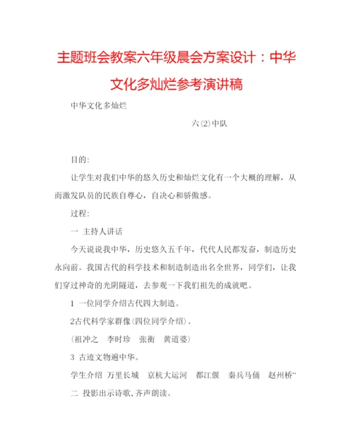 精编主题班会教案六年级晨会方案设计中华文化多灿烂参考演讲稿.docx