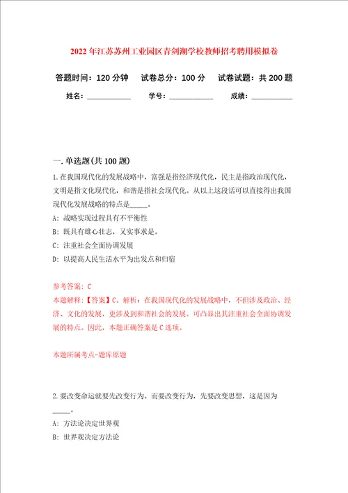 2022年江苏苏州工业园区青剑湖学校教师招考聘用强化卷第5次