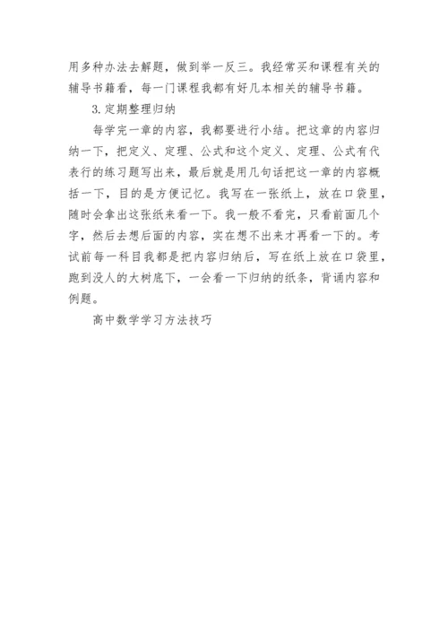 高中数学学习方法技巧.docx