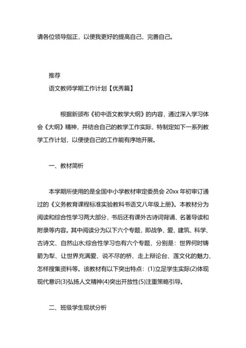 语文教师学期工作计划.docx