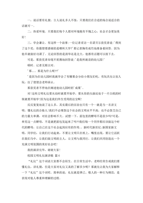 校园文明礼仪演讲稿范文集锦8篇.docx