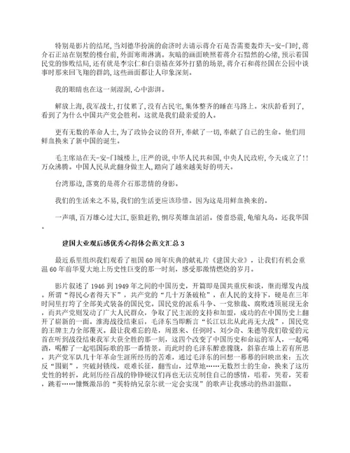 建国大业观后感优秀心得体会范文4篇汇总