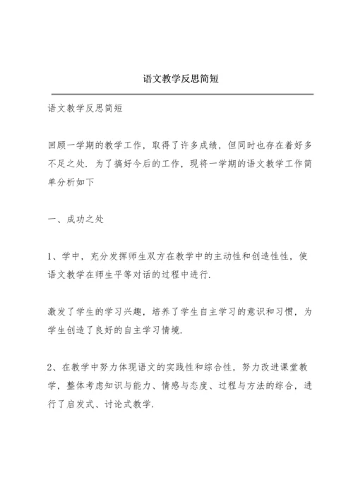 语文教学反思简短.docx