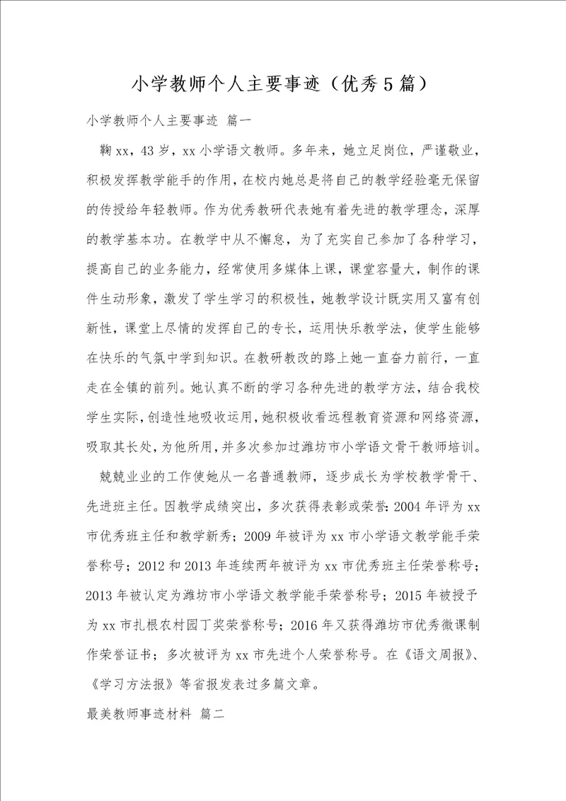 小学教师个人主要事迹优秀5篇