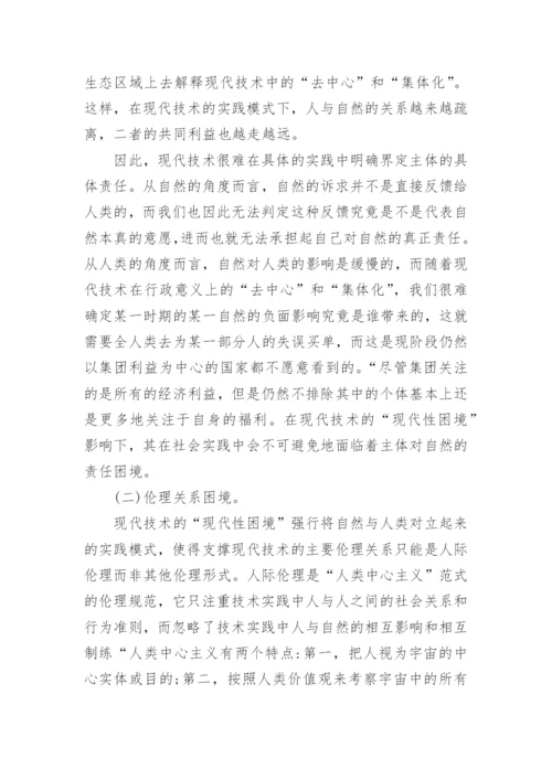 现代技术的“现代性困境论文.docx