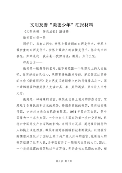 文明友善“美德少年”汇报材料 (4).docx