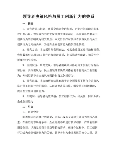 领导者决策风格与员工创新行为的关系