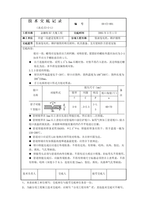 柴油发电机锅炉烟筒管道技术交底记录