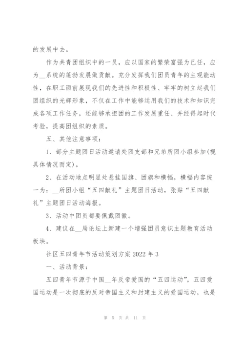社区五四青年节活动策划方案2022年5篇.docx