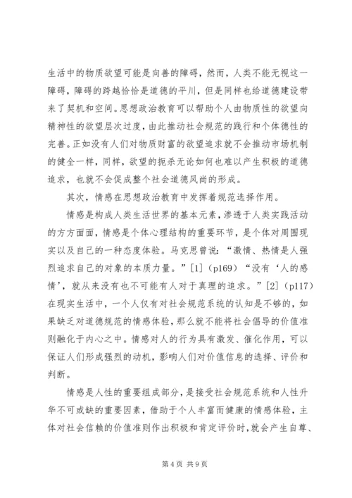 人的非理性因素与思想政治教育.docx