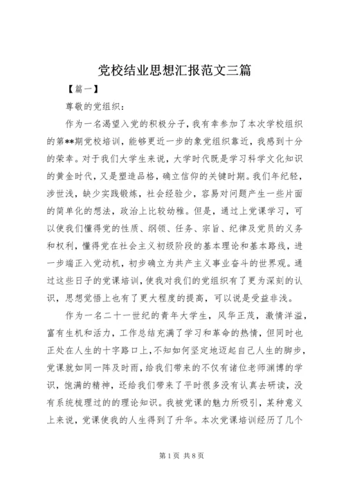 党校结业思想汇报范文三篇.docx